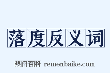 落度反义词是什么意思的图片